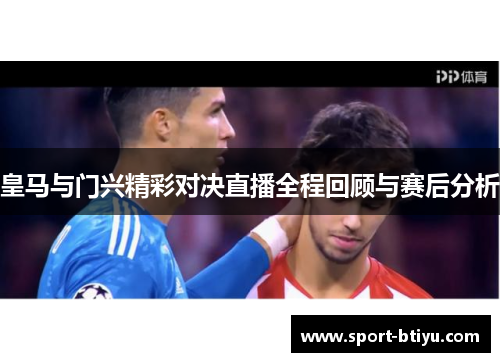 皇马与门兴精彩对决直播全程回顾与赛后分析