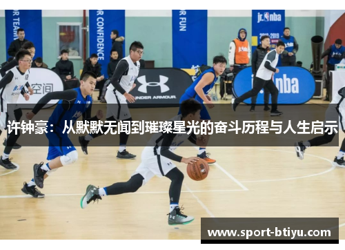 许钟豪：从默默无闻到璀璨星光的奋斗历程与人生启示