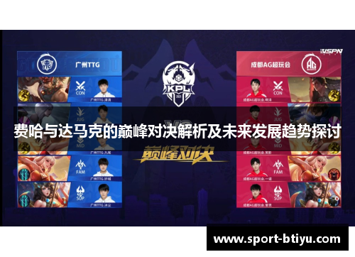 费哈与达马克的巅峰对决解析及未来发展趋势探讨