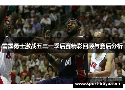 雷霆勇士激战五三一季后赛精彩回顾与赛后分析