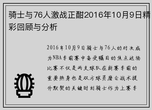 骑士与76人激战正酣2016年10月9日精彩回顾与分析