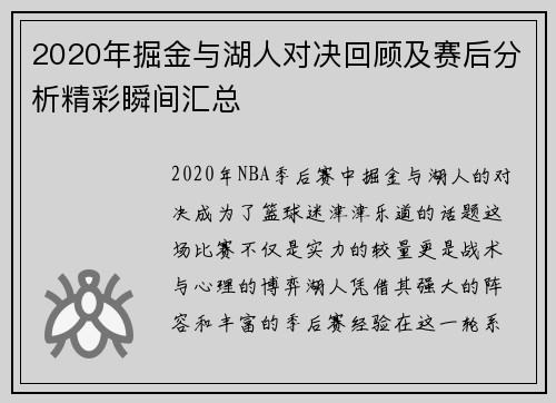 2020年掘金与湖人对决回顾及赛后分析精彩瞬间汇总
