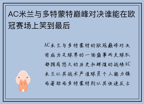 AC米兰与多特蒙特巅峰对决谁能在欧冠赛场上笑到最后