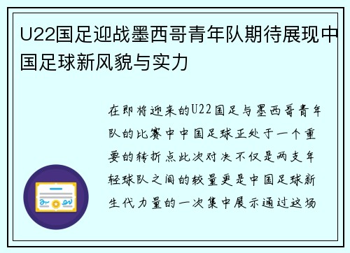 U22国足迎战墨西哥青年队期待展现中国足球新风貌与实力