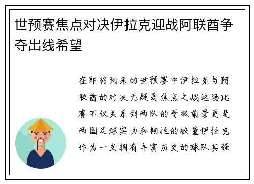 世预赛焦点对决伊拉克迎战阿联酋争夺出线希望