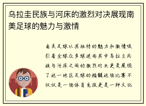 乌拉圭民族与河床的激烈对决展现南美足球的魅力与激情