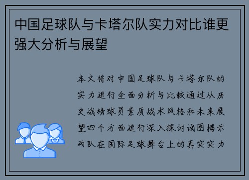 中国足球队与卡塔尔队实力对比谁更强大分析与展望