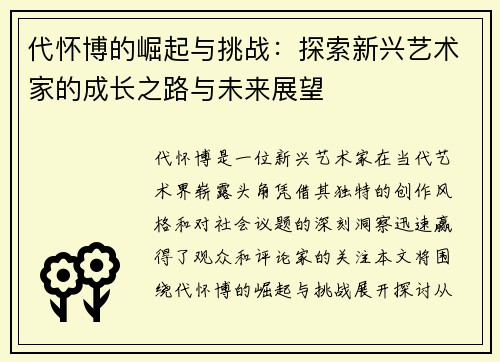 代怀博的崛起与挑战：探索新兴艺术家的成长之路与未来展望