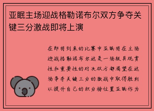 亚眠主场迎战格勒诺布尔双方争夺关键三分激战即将上演