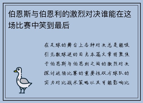 伯恩斯与伯恩利的激烈对决谁能在这场比赛中笑到最后
