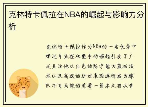克林特卡佩拉在NBA的崛起与影响力分析