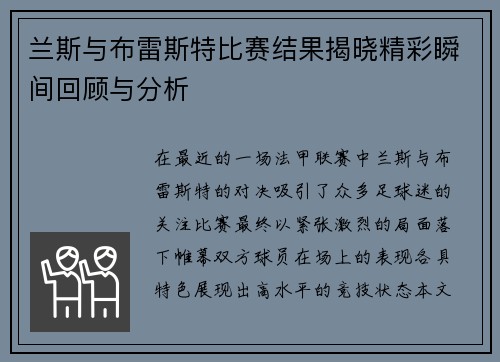 兰斯与布雷斯特比赛结果揭晓精彩瞬间回顾与分析