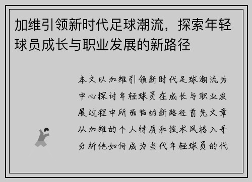 加维引领新时代足球潮流，探索年轻球员成长与职业发展的新路径