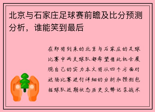 北京与石家庄足球赛前瞻及比分预测分析，谁能笑到最后