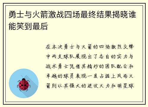勇士与火箭激战四场最终结果揭晓谁能笑到最后