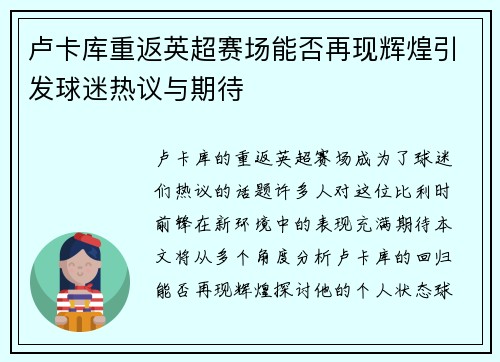 卢卡库重返英超赛场能否再现辉煌引发球迷热议与期待