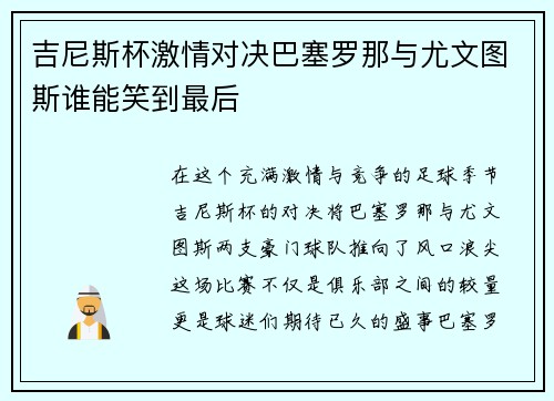 吉尼斯杯激情对决巴塞罗那与尤文图斯谁能笑到最后