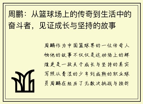 周鹏：从篮球场上的传奇到生活中的奋斗者，见证成长与坚持的故事