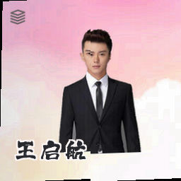 王启航