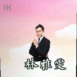 林雅雯