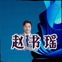 赵书瑶