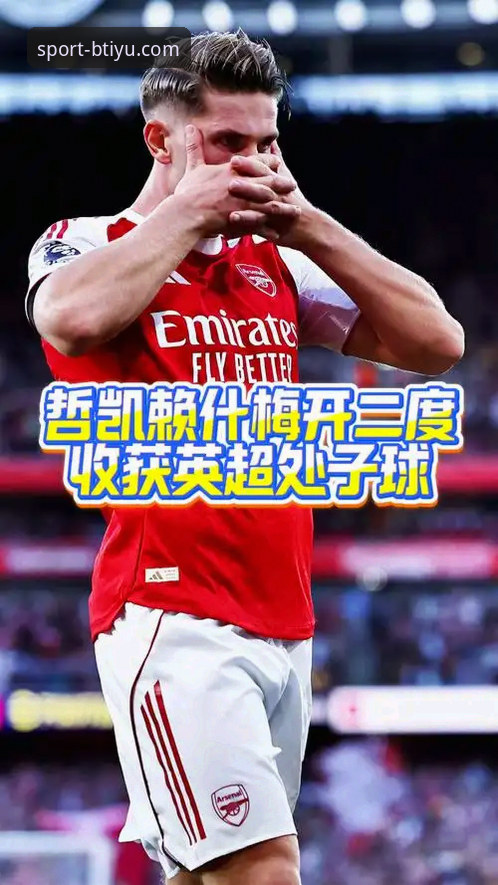 b体育官方下载地址怎么样 b体育安卓平台新手教程:如何通过一场英超比赛看懂哲凯赖什的20球里程碑